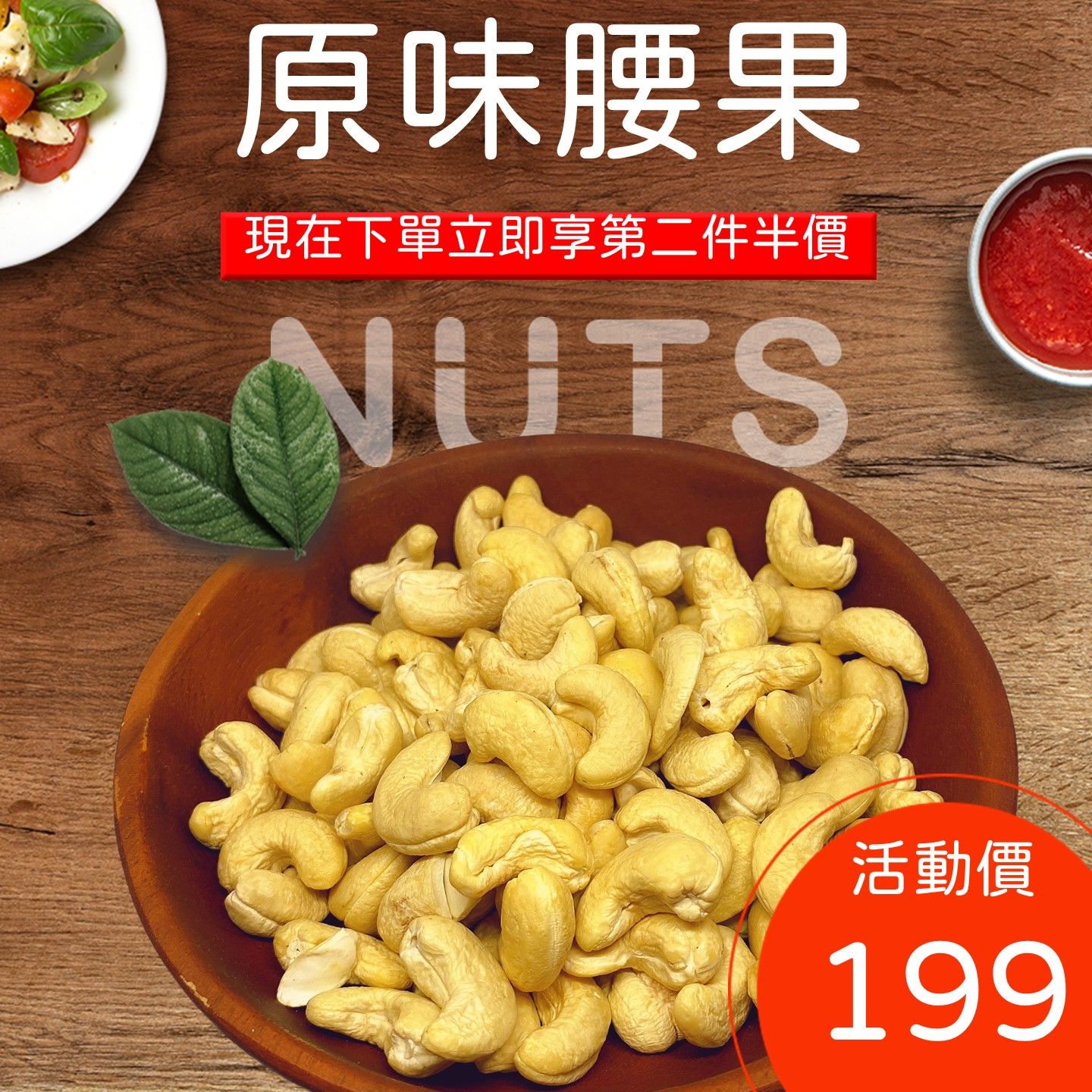 【堅果小舖】腰果・低溫烘焙&無調味&養生健康&WW240等級